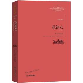 花钏女 外国文学名著读物 (印)罗宾德拉纳特·泰戈尔(rabindranath tagore)  新华正版