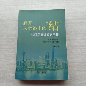 一版一印《解开人生路上的“结”：法院民事调解启示录》