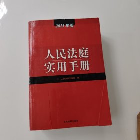 人民法庭实用手册（2021年版）