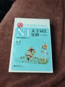 新日本语能力考试N1文字词汇全解（MP3便携版）