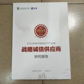 2020年度中国房地产产业链   战略诚信供应商研究报告