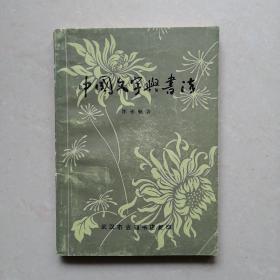 中国文字与书法（武汉市古籍书店复印）