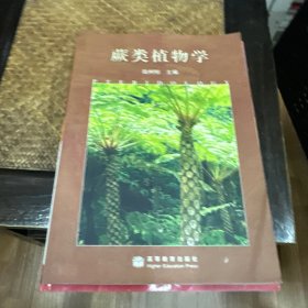 蕨类植物学