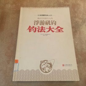 日本图解钓鱼入门 浮游矶钓钓法大全