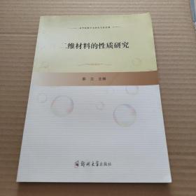 二维材料的性质研究