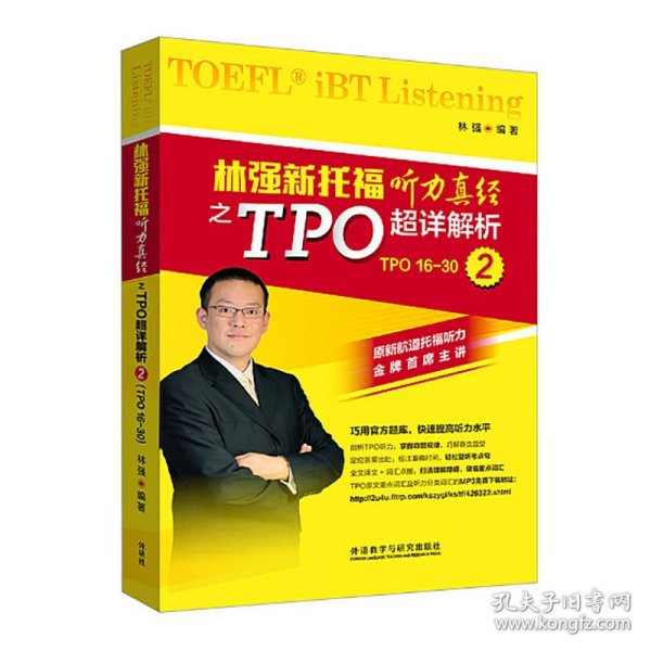 林强新托福听力真经之TPO超详解析 2
