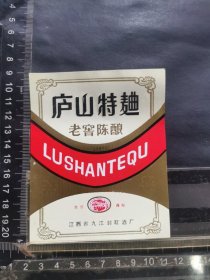 酒标，庐山特曲酒，江西省九江封缸酒厂