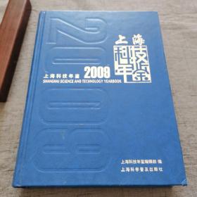 上海科技年鉴.2009（无光盘）