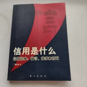 信用是什么·信用读本：寓言、故事和答问