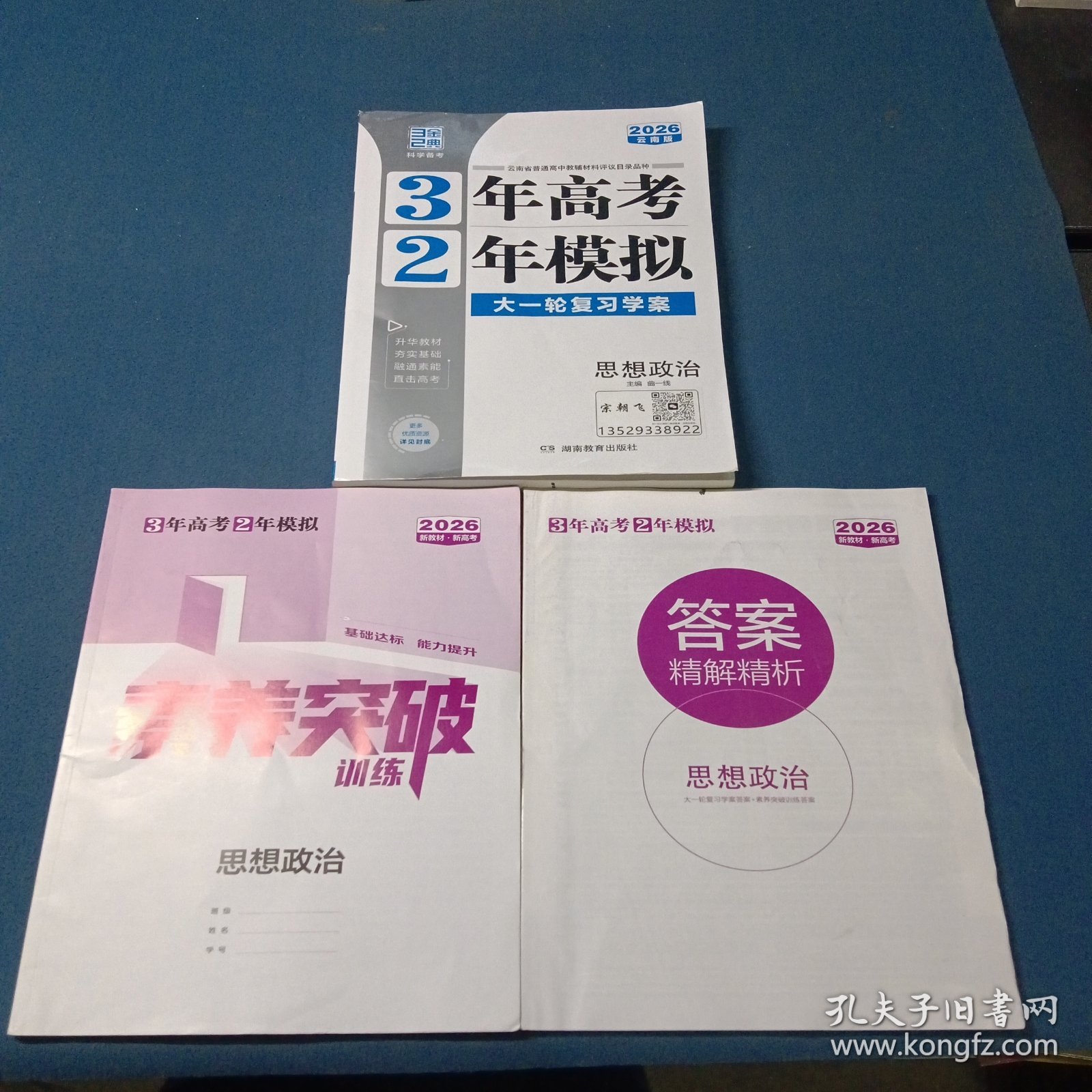 2026云南版3年高考2年模拟大一轮复习学案思想政治
