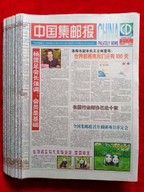 《中国集邮报》2009年共99期