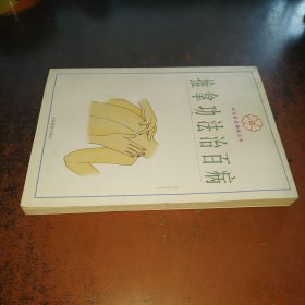 时尚家庭保健丛书·推拿功法治百病