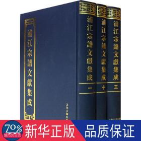 浦江宗谱文献集成(1-10) 历史古籍 作者 新华正版