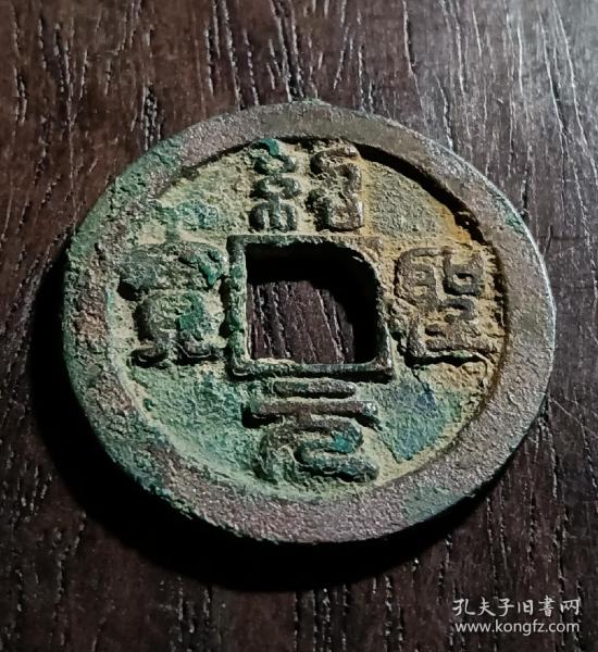 古钱币，绍圣元宝