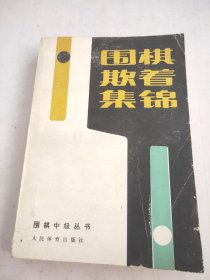 围棋欺着集锦