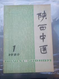 创刊号——陕西中医【在书房】