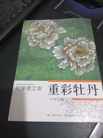 初学者之友：重彩牡丹
