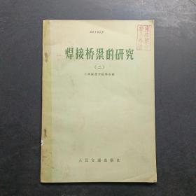 焊接桥梁的研究二