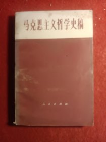 马克思主义哲学史稿