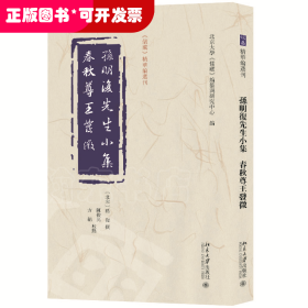 孙明复先生小集   春秋尊王发微 《儒藏》精华编选刊