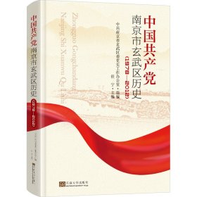 中国共产党南京市玄武区历史(1978-2012)