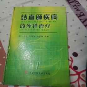 结直肠疾病的外科治疗