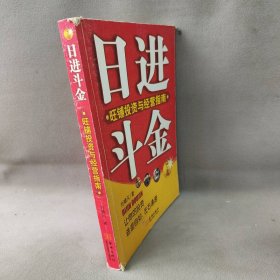 【正版二手】日进斗金