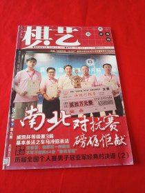 棋艺 2015下第九期 棋坛风云录棋艺第一刊