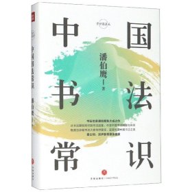 中国书法常识(精)/常识圆桌派 9787545551815