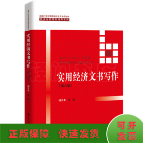 实用经济文书写作（第六版）/新编21世纪高等继续教育精品教材·经济与管理类通用系列