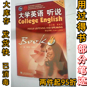 大学英语听说(4)(第三版)学生用书虞苏美 李慧琴9787544600514上海外语教育出版社2007-04-01