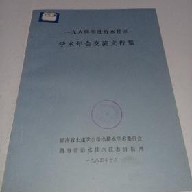 1984年度给水排水学术年会交流文件集