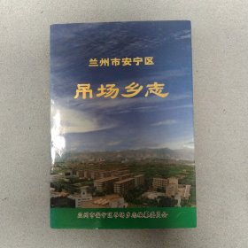 兰州市安宁区吊场乡志 晚清兰州著名书法家之一刘鑑涵（泾川学正）赵九皋民国书法家。