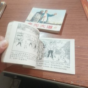 金光大道1-2