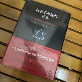 没有不可能的任务（以色列特种部队历次征战纪实，华为创始人任正非推崇的以色列精神）