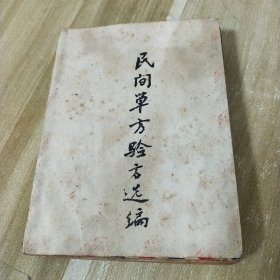 民间单方验方选编 上海医药工业研究院中草药小分队
