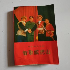 71年1版1印，大量插图《智取威虎山》实物拍摄详见图