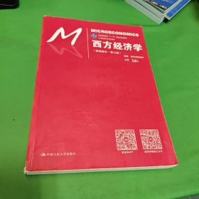 西方经济学（微观部分·第七版）/21世纪经济学系列教材