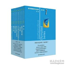 奥数小丛书（第三版）（高中A辑）：高中卷 1-8 (套装全8本)