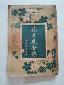 民国旧书：花月痕全传“下册卷八-卷十六”扫叶山房1930年发行