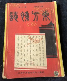 《东方杂志》第四十三卷第八号，民国二十六年四月十六日，内容涉及：特务机关（图七幅），国民兵（图四幅），汉藏文化的沟通（图四幅），横跨钱塘的大桥（图八幅），中日关系的根本矛盾与调和，日本经济考察团来华，绥战阵亡军民追悼会等