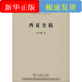 西夏史稿