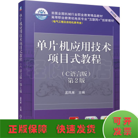 单片机应用技术项目式教程（C语言版）第2版