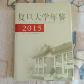 复旦大学年鉴(2015)