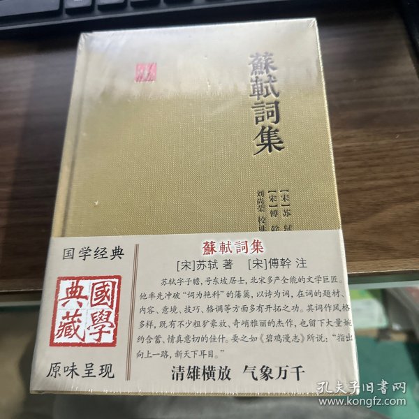 苏轼词集（国学典藏）