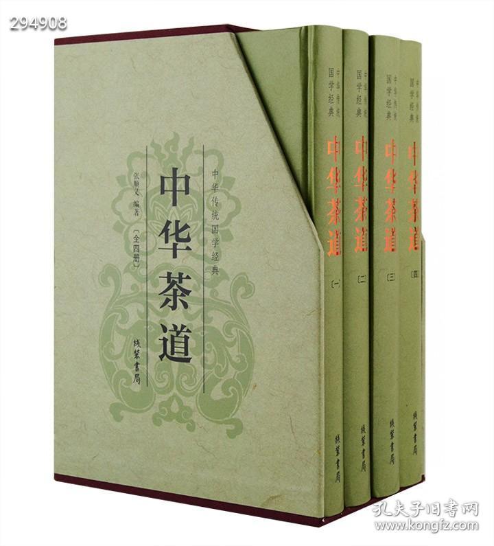 《中华茶道》全4册函套精装，系统地介绍了茶的起源及发展史，茶的酿造及传播，茶的分类及品饮，茶艺茶道，茶的冲泡技法及茶具品鉴，名茶传统以及名人与茶事等相关知识。读者可通过茶道修身养性、品味人生、参禅悟道，从中获得精神上的享受和人格的 陶冶，体会到以茶为载体的思想和美学境界。16开锁线精装，4册。定价299元，