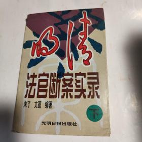 明清法官断案实录 (下)