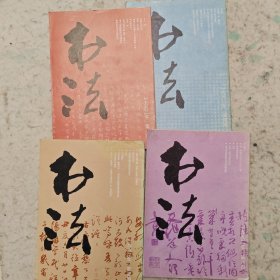 1992年书法杂志4册