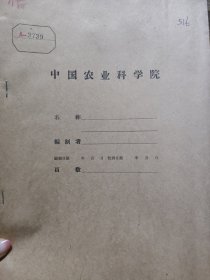 农科院藏书16开《高举党的总路线的红旗为实现农业生产持续的全面的大跃进大丰收而奋斗——一九五九年贯澈执行农业八字宪法的初步总结(初稿)》1959年中共嫩江县委农林工作部，品佳