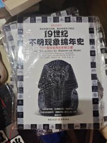 19世纪不明现象编年史：101个震惊世界的未解之谜